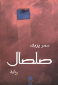 صلصال